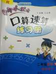 2020年黃岡小狀元口算速算練習(xí)冊(cè)二年級(jí)數(shù)學(xué)下冊(cè)人教版廣東專版