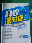 2020年高效课时通10分钟掌控课堂九年级道德与法治下册人教版