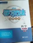 2020年新課標(biāo)學(xué)習(xí)方法指導(dǎo)叢書九年級科學(xué)下冊華師大版