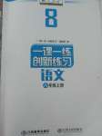 2019年一課一練創(chuàng)新練習(xí)八年級語文上冊人教版