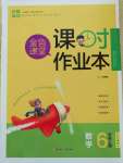 2018年課時作業(yè)本六年級數(shù)學(xué)上冊江蘇版