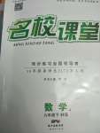 2020年名校課堂九年級數(shù)學(xué)下冊華師大版