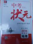 2019年中考狀元初中學(xué)業(yè)水平考試地理