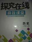 2020年探究在线高效课堂八年级历史下册人教版