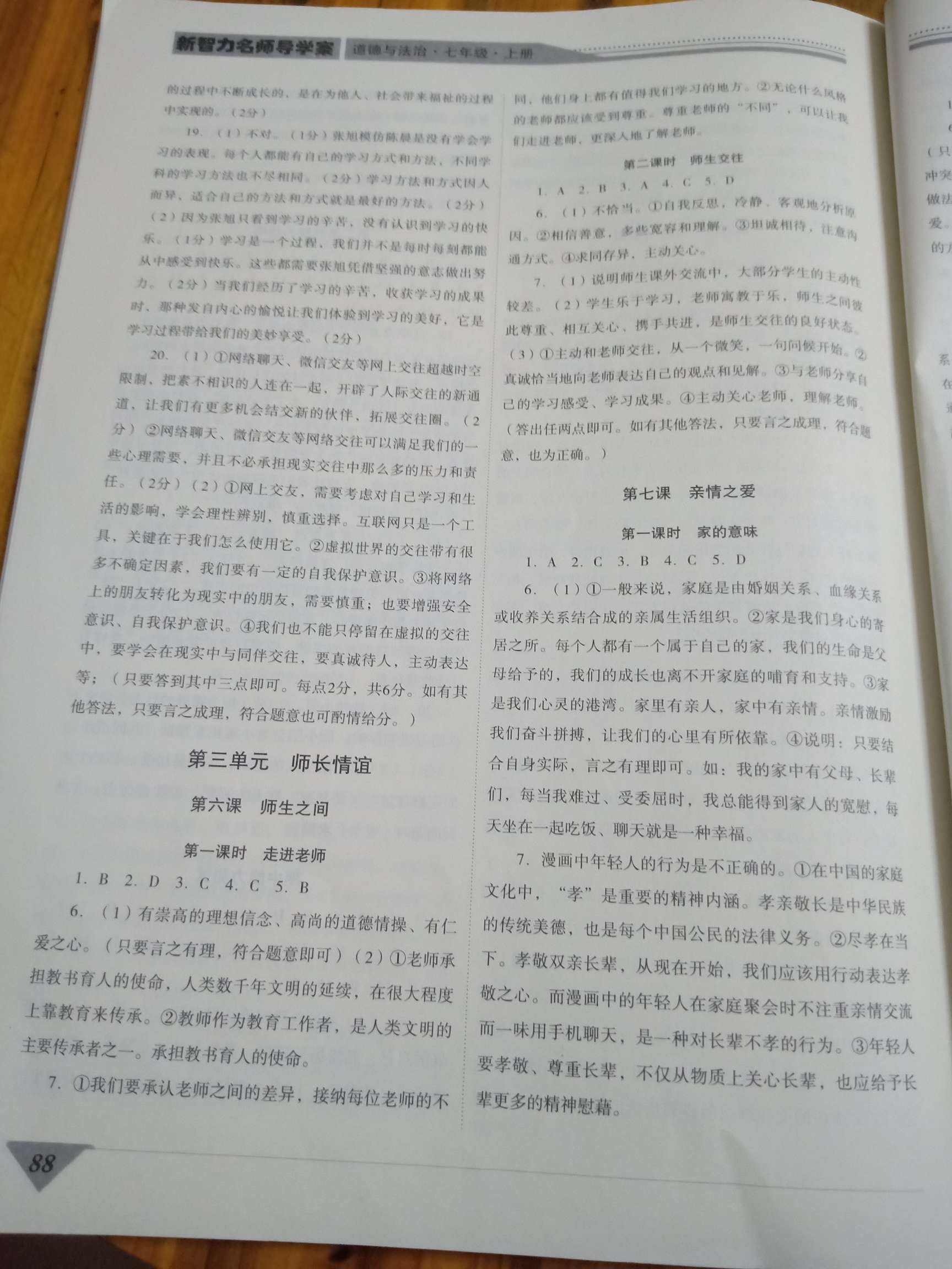 2018年新智力名師導(dǎo)學(xué)案七年級道德與法治上冊 第4頁