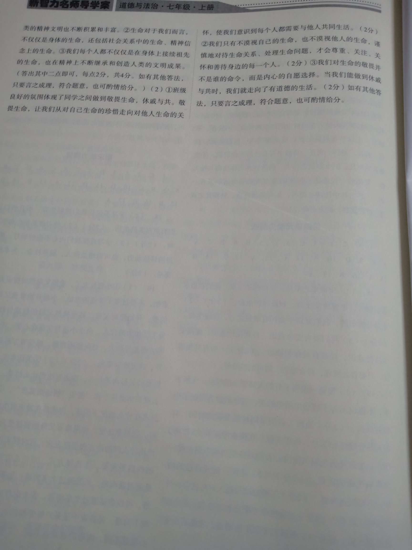 2018年新智力名師導(dǎo)學(xué)案七年級(jí)道德與法治上冊(cè) 第8頁