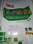 2020年標(biāo)準(zhǔn)課堂作業(yè)七年級生物下冊人教版