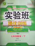 2020年實驗班提優(yōu)訓(xùn)練七年級數(shù)學(xué)下冊蘇科版