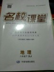 2020年名校課堂八年級(jí)地理下冊(cè)湘教版