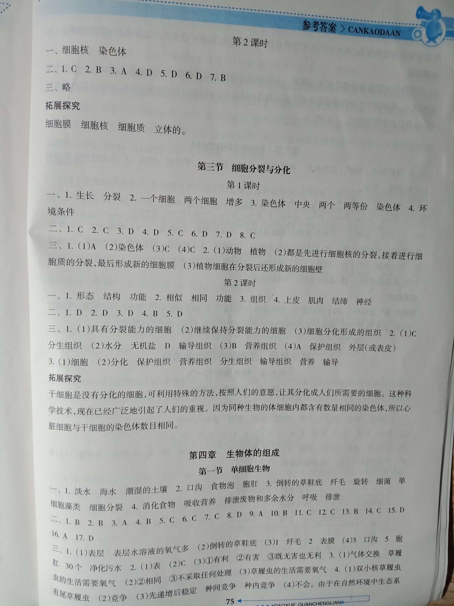 2018年導(dǎo)學(xué)全程練創(chuàng)優(yōu)訓(xùn)練七年級生物上冊蘇教版 第5頁