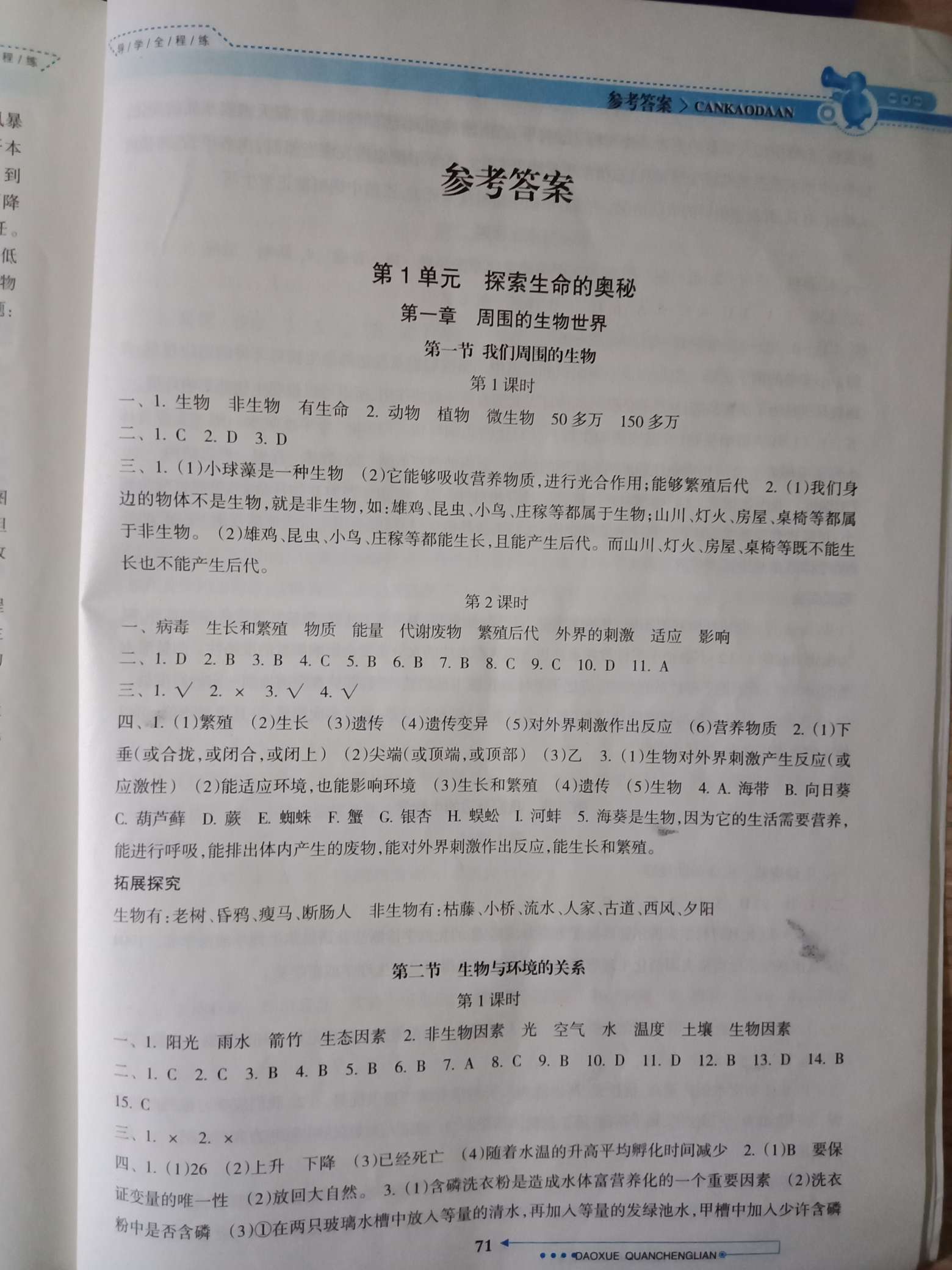 2018年導(dǎo)學(xué)全程練創(chuàng)優(yōu)訓(xùn)練七年級(jí)生物上冊(cè)蘇教版 第1頁(yè)