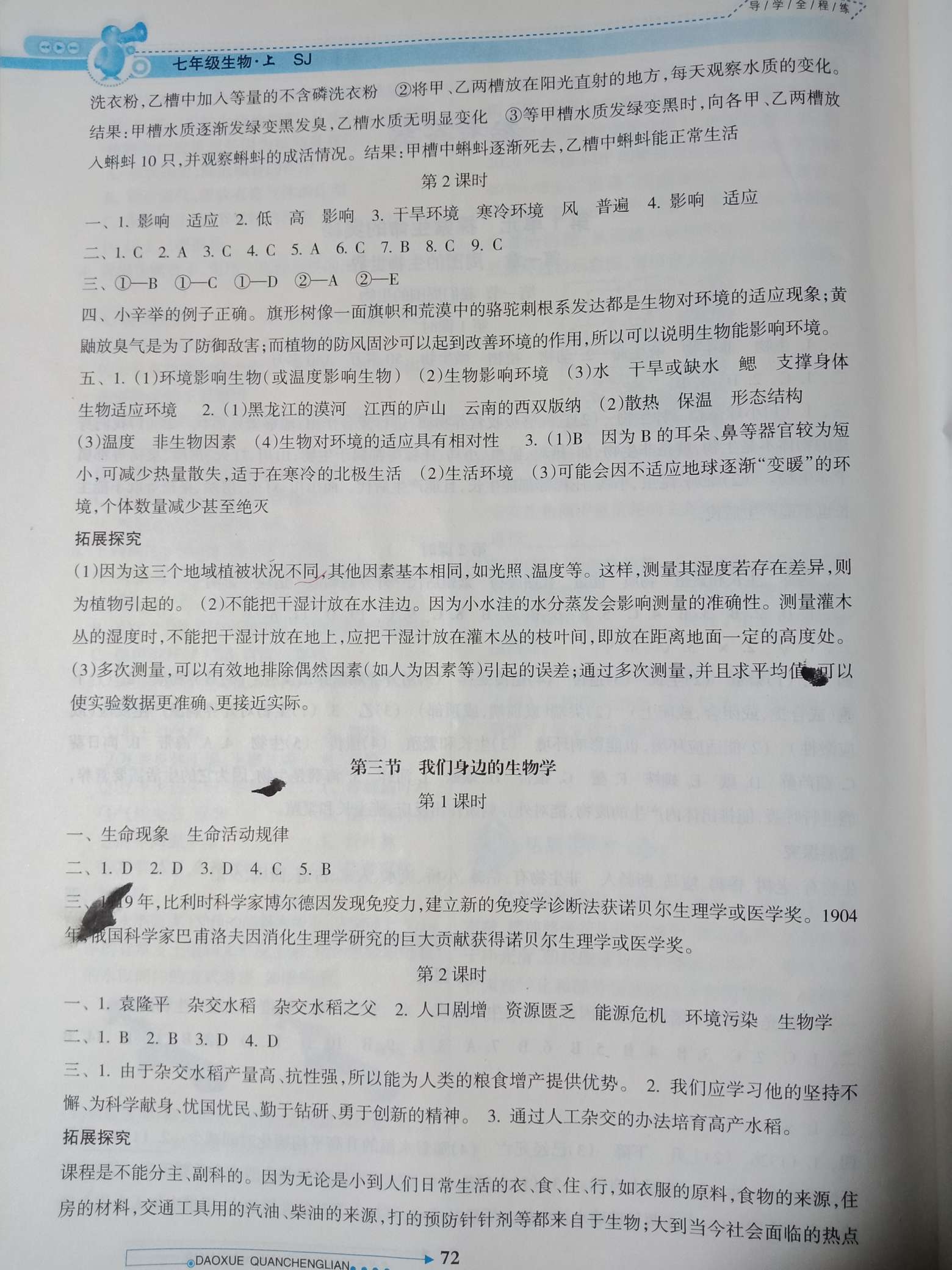 2018年導(dǎo)學(xué)全程練創(chuàng)優(yōu)訓(xùn)練七年級(jí)生物上冊蘇教版 第2頁