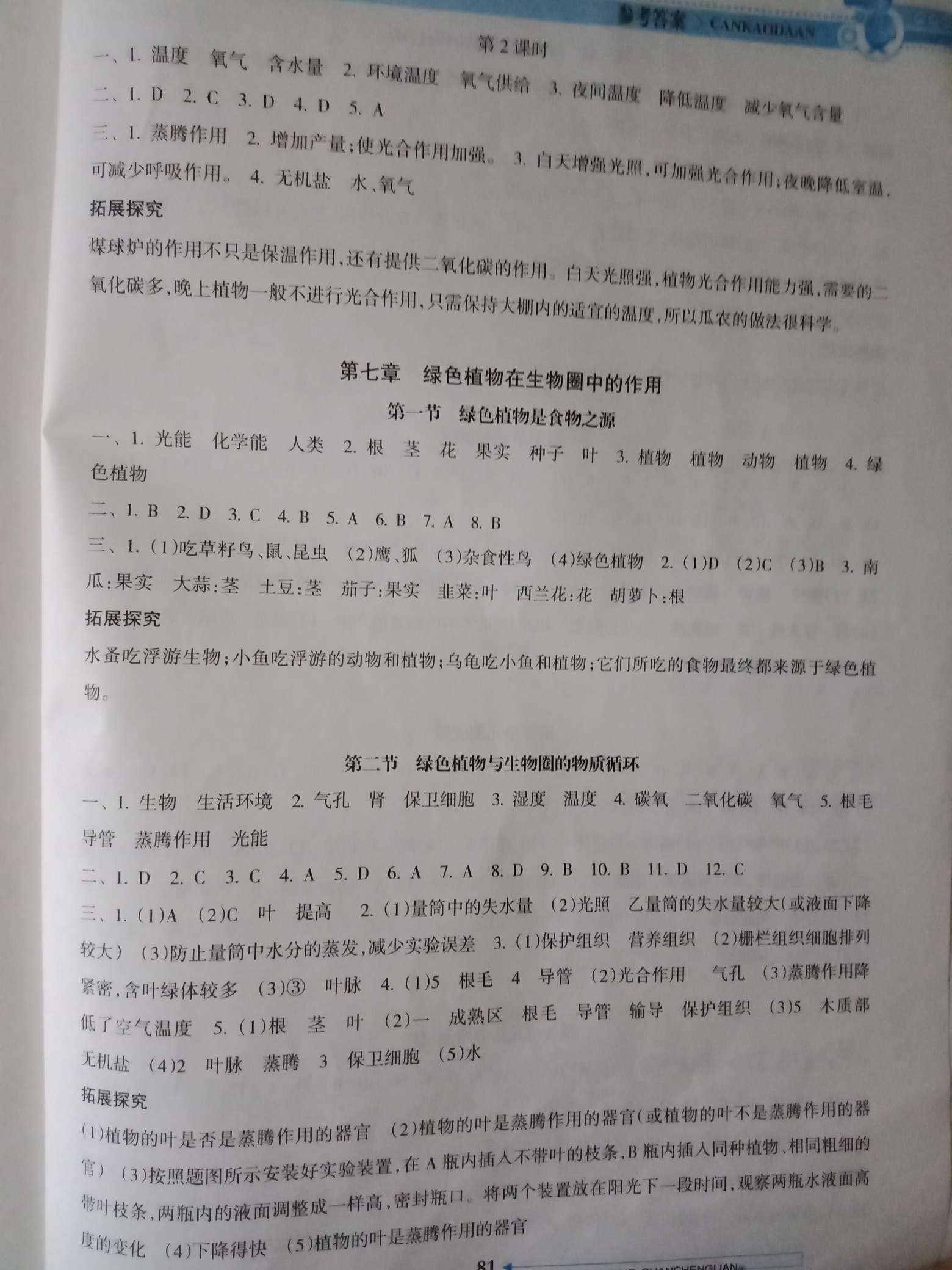 2018年導(dǎo)學全程練創(chuàng)優(yōu)訓(xùn)練七年級生物上冊蘇教版 第11頁