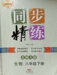 2020年名師小課堂同步精練八年級(jí)生物下冊(cè)北師大版