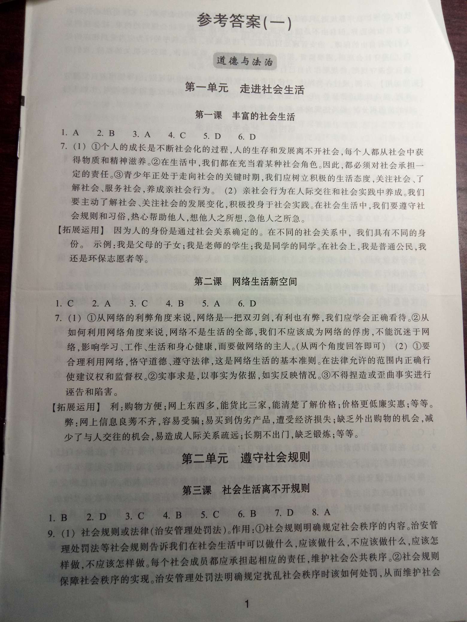 2018年学习指导与评价八年级道德与法治历史与社会上册 第1页