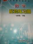 2020年配套練習冊七年級數學下冊魯教版五四制山東教育出版社