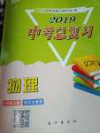 2019年中考总复习九年级物理中考用书