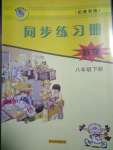 2020年同步練習(xí)冊(cè)八年級(jí)數(shù)學(xué)下冊(cè)冀教版河北教育出版社