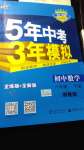 2020年5年中考3年模擬初中數(shù)學(xué)八年級(jí)下冊(cè)湘教版