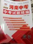 2019年優學教育河南中考試題精編九年級數學中考用書