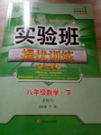 2020年實驗班提優(yōu)訓(xùn)練八年級數(shù)學(xué)下冊人教版