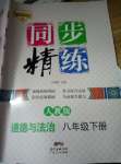 2020年同步精練八年級(jí)道德與法治下冊(cè)人教版