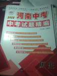2019年優學教育河南中考試題精編九年級歷史中考用書