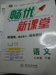 2019年暢優(yōu)新課堂七年級(jí)語文下冊(cè)人教版