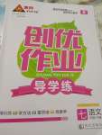 2019年黃岡創(chuàng)優(yōu)作業(yè)導(dǎo)學(xué)練七年級(jí)語文下冊人教版