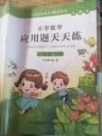 2020年小學數(shù)學應用題天天練一年級下冊人教版