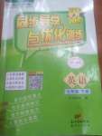 2020年同步導(dǎo)學(xué)與優(yōu)化訓(xùn)練七年級(jí)英語(yǔ)下冊(cè)外研版