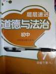 2020年層層遞進(jìn)七年級(jí)道德與法治下冊(cè)人教版