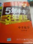 2020年5年中考3年模擬中考化學江蘇專用