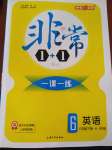 2019年非常1加1一課一練六年級英語下冊人教版PEP版