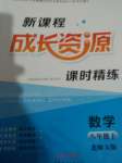 2019年新課程成長資源八年級數(shù)學(xué)下冊北師大版