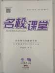 2019年名校課堂七年級生物下冊濟南版