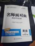 2020年名師面對面同步作業(yè)本七年級英語下冊人教版浙江專版