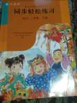 2020年同步輕松練習(xí)二年級(jí)語文下冊(cè)人教版