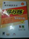 2020年初中同步学习导与练导学探究案七年级历史下册人教版