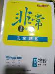 2019年非常1加1完全題練八年級(jí)物理下冊