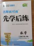 2020年名師面對面先學(xué)后練二年級數(shù)學(xué)下冊人教版