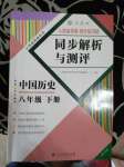 2020年人教金学典同步解析与测评八年级历史下册人教版重庆专版