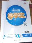 2020年金太陽導(dǎo)學(xué)案七年級語文下冊人教版