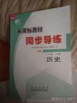 2019年新課標(biāo)教材同步導(dǎo)練八年級(jí)歷史下冊(cè)