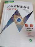 2019云南省標準教輔優(yōu)佳學案物理八年級下冊人教版