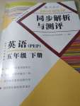 2020年勝券在握同步解析與測評五年級英語下冊人教PEP版重慶專版