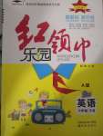 2020年紅領(lǐng)巾樂園六年級英語下冊人教版