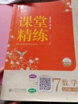 2019課堂精練七年級數(shù)學下冊北師大版山西專版