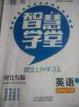 2020年智慧學堂七年級英語下冊人教版天津科學技術出版社