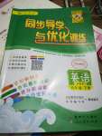 2020年同步導(dǎo)學(xué)與優(yōu)化訓(xùn)練六年級(jí)英語下冊(cè)人教PEP版